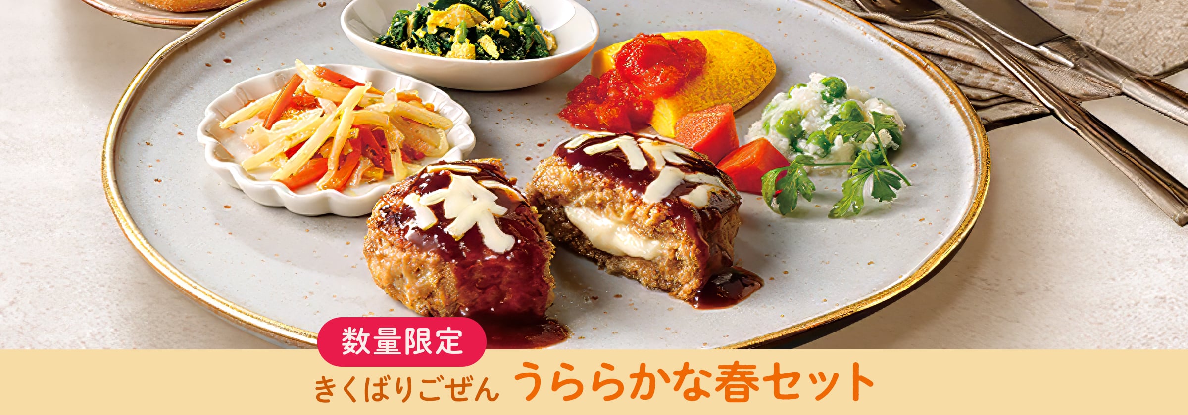 きくばりごぜん うららかな春16食、8食セット・2026年3月