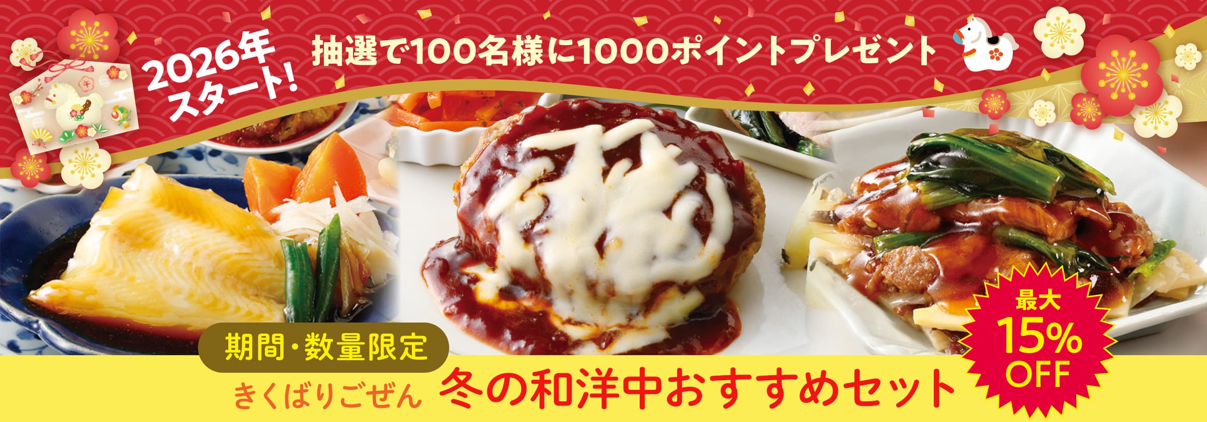 2026�X�^�[�g ������������CP �����΂育���� �~�̘a�m���������߃Z�b�g�E2026�N1��