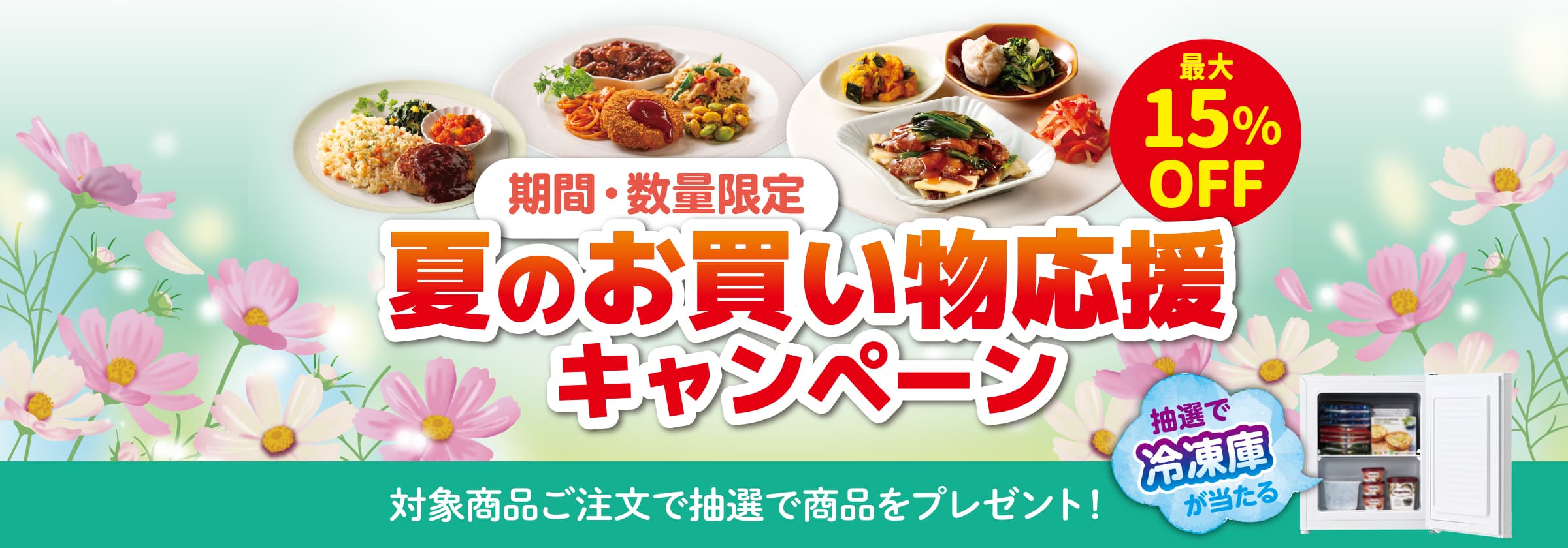 夏のお買い物応援キャンペーン・2026年8月