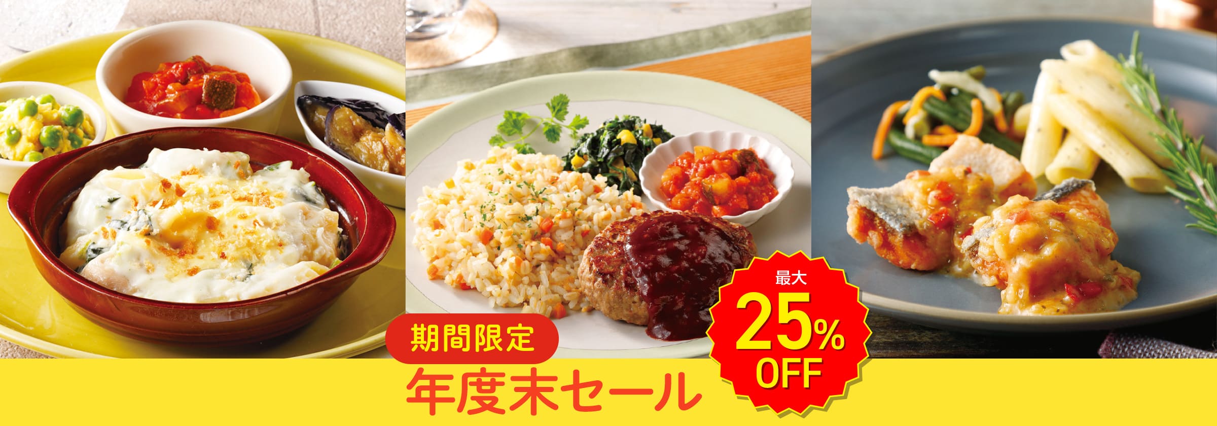最大25%OFF!年度末セール・2026年3月
