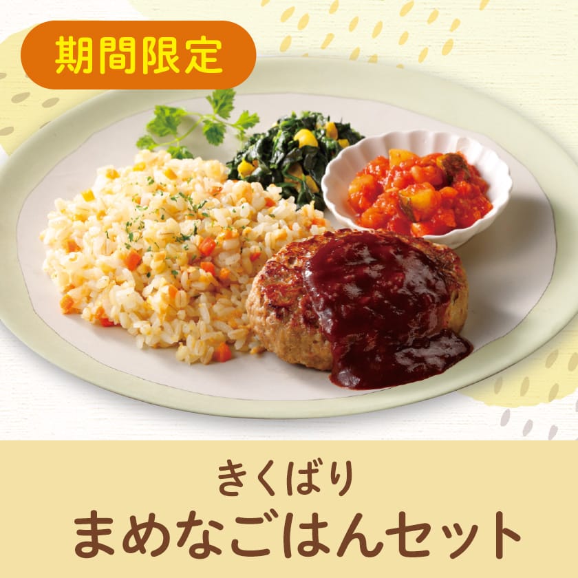 きくばり まめなごはん8食、4食セット・2025年11月