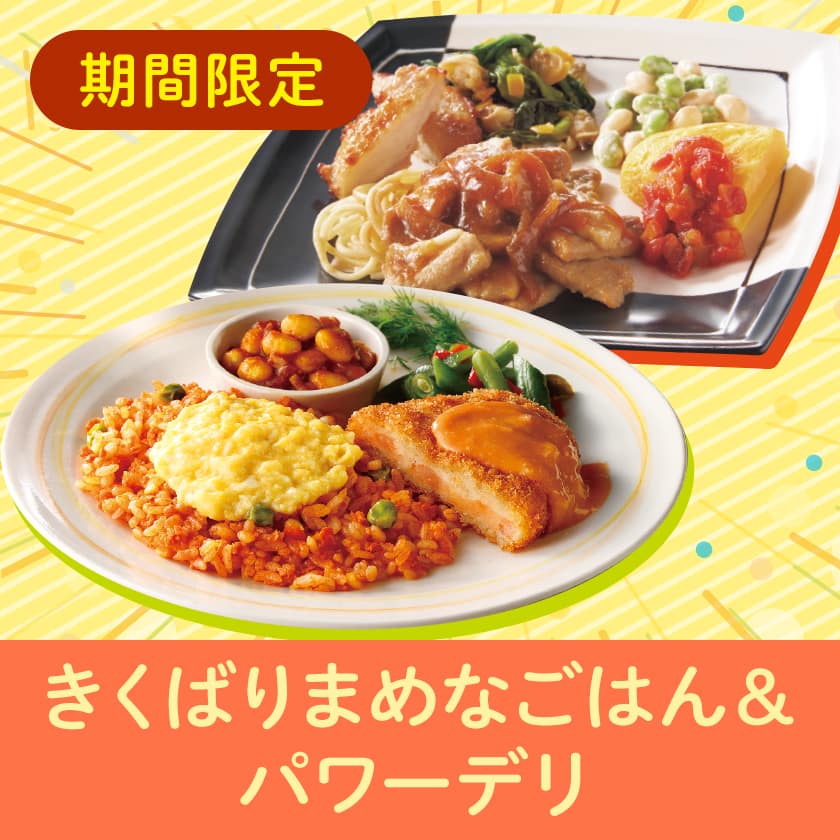 きくばりまめなごはん&パワーデリ16食、8食セット・2026年9月