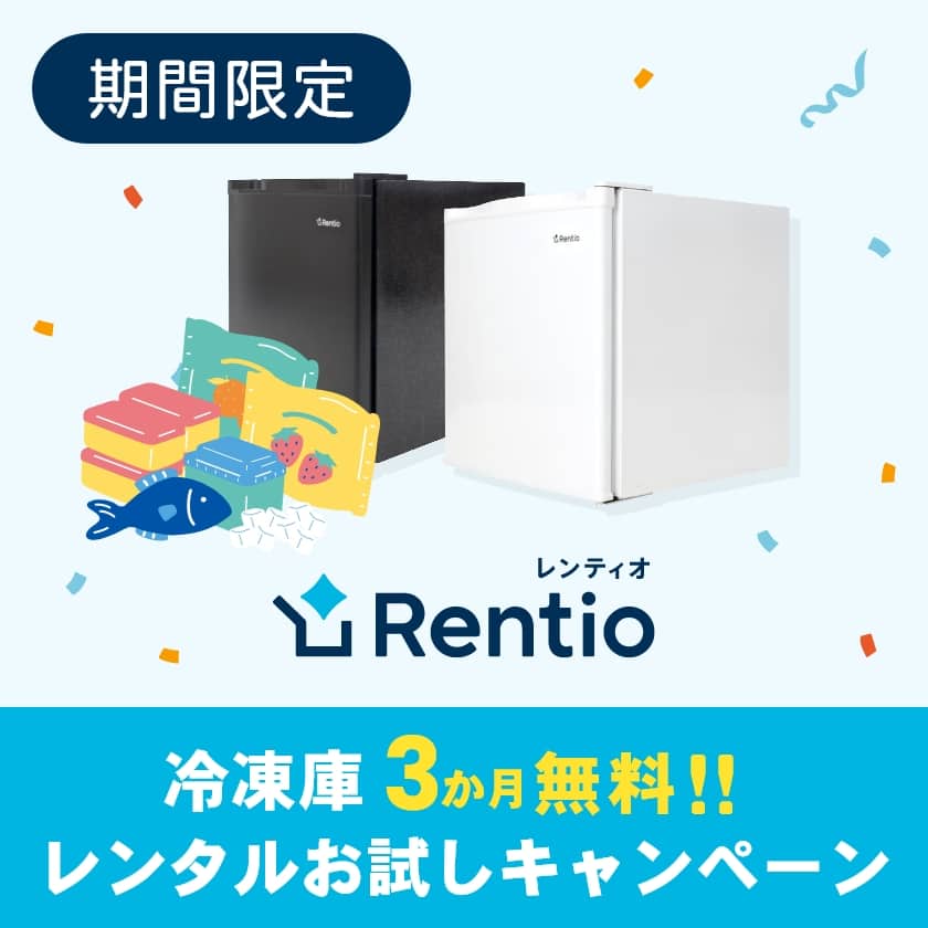 レンティオ 冷凍庫 3か月無料!
