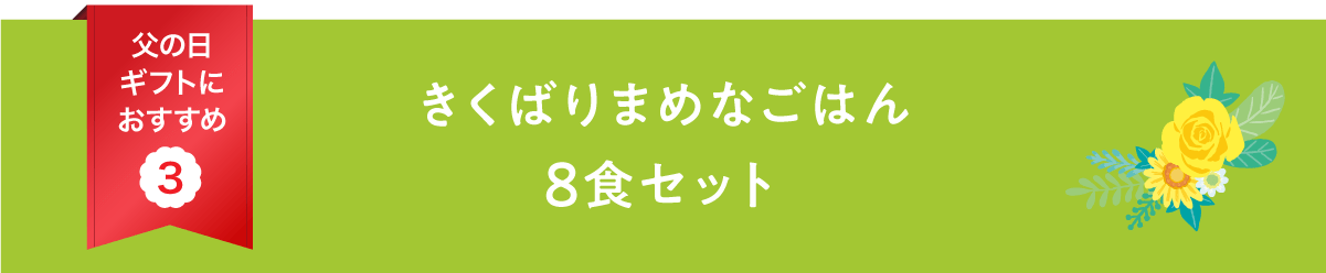 �����΂�܂߂Ȃ��͂�8�H�Z�b�g