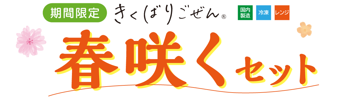 �����΂育���� �t�炭�Z�b�g�E2026�N4��