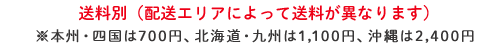 �����ʁi���{�B�E�l����700�~�B�k�C���E��B��1,100�~�B�����2,400�~�̑��������Z����܂��B�j
