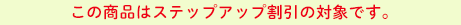 ���̏��i�̓X�e�b�v�A�b�v�����̑Ώۂł�