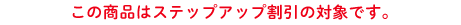 ���̏��i�̓X�e�b�v�A�b�v�����̑Ώۂł�