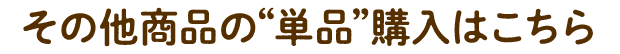 ���̑����i�́g�P�i�h�w���͂�����
