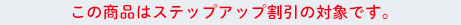 ���̏��i�̓X�e�b�v�A�b�v�����̑Ώۂł�