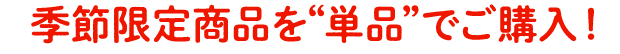 �G�ߌ��菤�i���g�P�i�h�ł��w���I