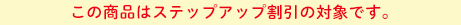 ���̏��i�̓X�e�b�v�A�b�v�����̑Ώۂł�