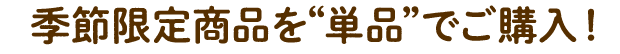 �G�ߌ��菤�i���g�P�i�h�ł��w���I