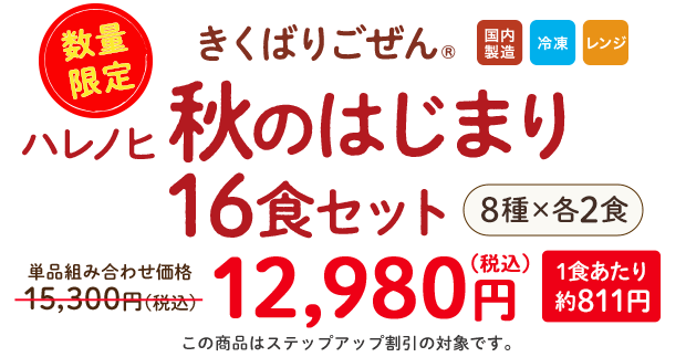�����΂育���� �H�̂͂��܂�16�H�Z�b�g�E2026�N9��