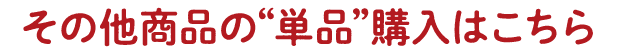 ���̑����i�́g�P�i�h�w���͂�����