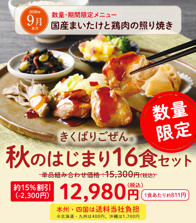 �����΂育���� �H�̂͂��܂�16�H�Z�b�g�E2026�N9��