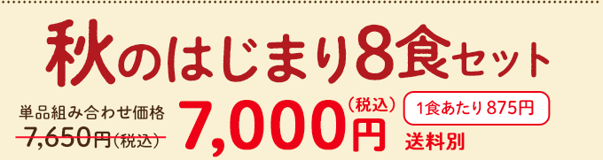 �����΂育���� �H�̂͂��܂�8�H�Z�b�g�E2026�N9��