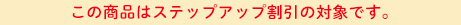 ���̏��i�̓X�e�b�v�A�b�v�����̑Ώۂł�