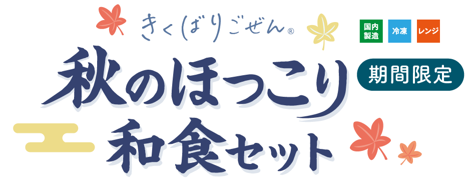 �H�̂ق�����a�H�Z�b�g�E2026�N9��