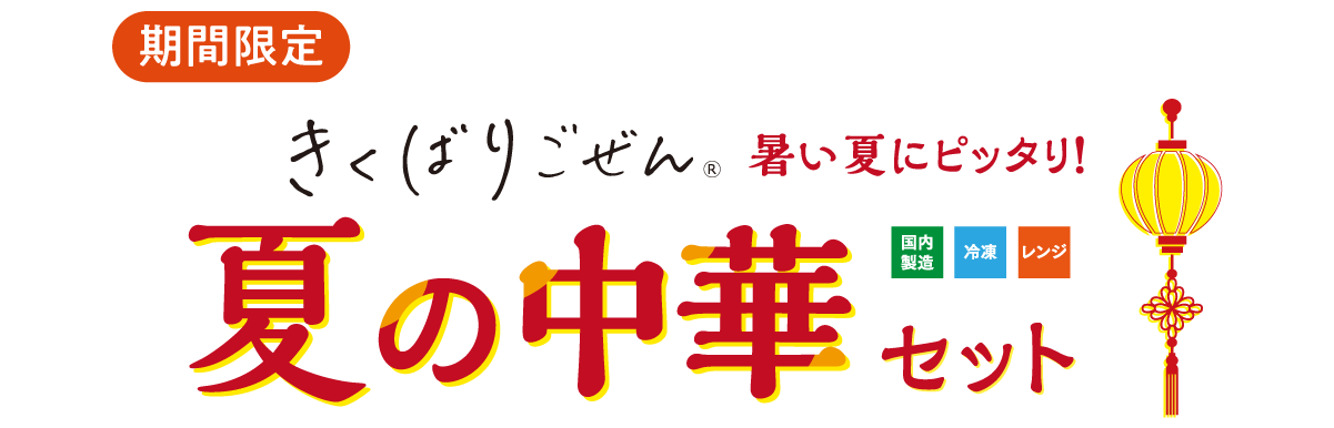 �����΂育���񒆉؃Z�b�g�E2026�N8��