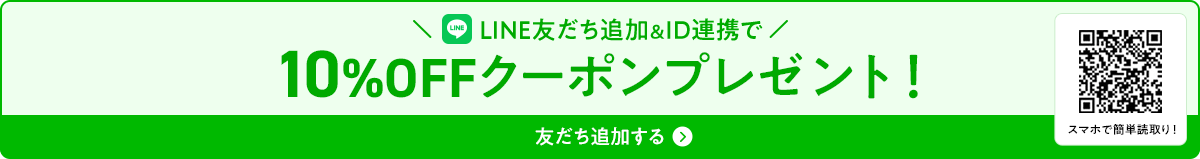 LINE友だち追加＆ID連携で10%OFFクーポンプレゼント！