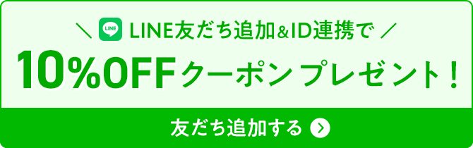LINE友だち追加＆ID連携で10%OFFクーポンプレゼント！