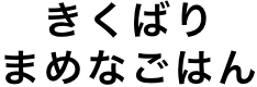 きくばりまめなごはん