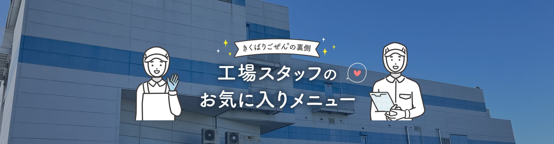 �����΂育����̗����E�H��X�^�b�t�̂��C�ɓ��胁�j���[