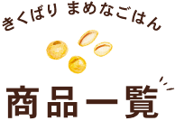 �����΂�܂߂Ȃ��͂� ���i�ꗗ