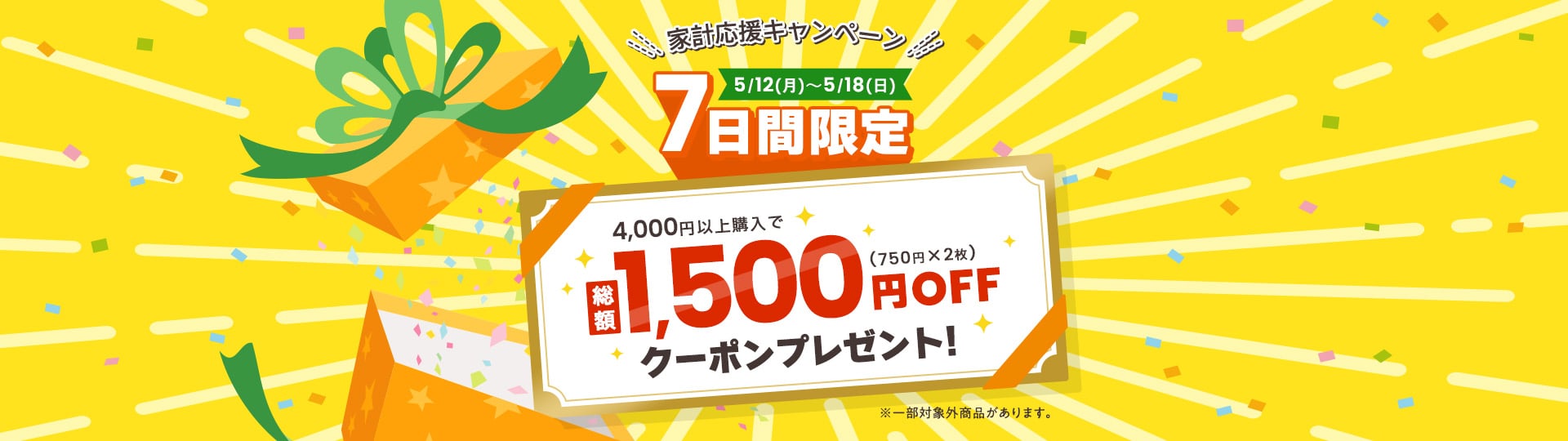 家計応援キャンペーン 5/12(月)〜5/18(日)7日間限定 4,000円以上購入で