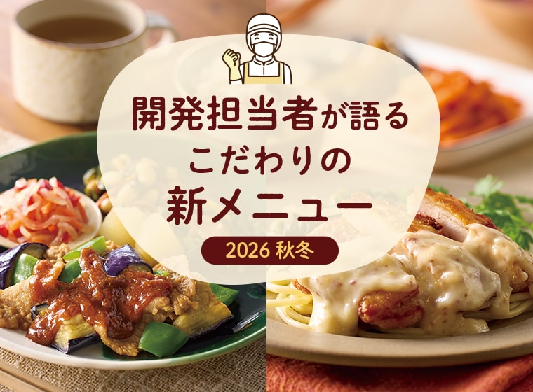��������2026�H�~�V���j���[ �����΂育���� 2026�H�~