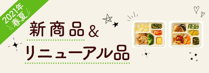 新商品&リニューアル品